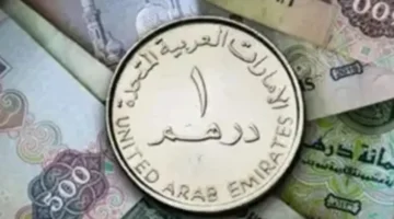 تحديث اليوم؛ سعر الدرهم الإماراتي مقابل العملات الأجنبية الاثنين